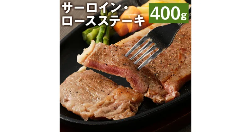 【ふるさと納税】サーロイン・ロース ステーキ 合計400g 200g×2枚 ブラックペッパー付 サーロイン ロース ステーキ お肉 和牛 黒毛和牛 熊本県産 九州産 国産 冷凍 送料無料