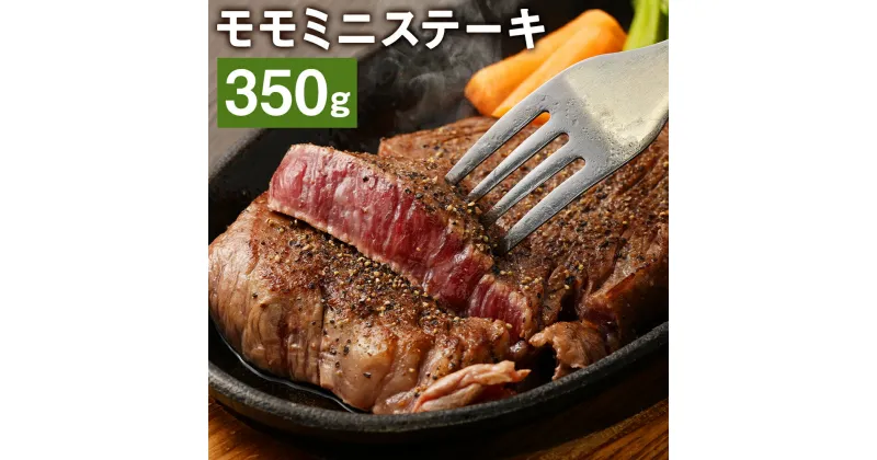 【ふるさと納税】モモミニステーキ 350g モモ ステーキ お肉 和牛 黒毛和牛 熊本県産 九州産 国産 冷凍 送料無料