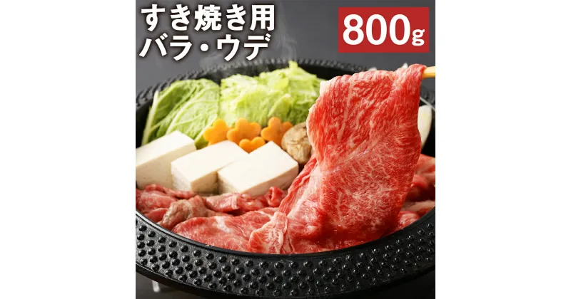 【ふるさと納税】すき焼き用 バラ・ウデ 合計800g スライス すき焼き お肉 和牛 黒毛和牛 熊本県産 九州産 国産 冷凍 送料無料