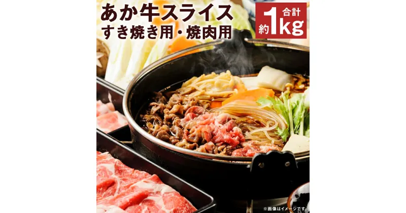 【ふるさと納税】あか牛 スライスすき焼き用・焼肉用 セット 合計約1kg 約250g×各2パック 2種類 セット スライス すき焼き 焼肉 お肉 和牛 熊本県産 九州産 国産 冷凍 送料無料