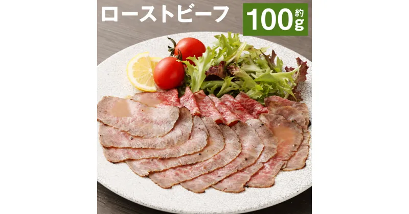 【ふるさと納税】ローストビーフ 約100g たれ約30ml タレ付き 牛肉 お肉 おつまみ 熊本県産 九州産 冷凍 送料無料