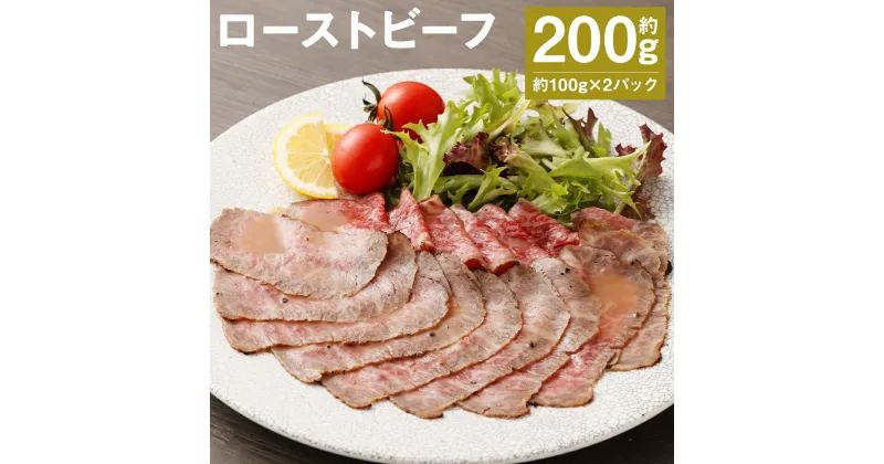 【ふるさと納税】ローストビーフ 約100g×2パック 合計約200g たれ約30ml タレ付き 牛肉 お肉 おつまみ 熊本県産 九州産 冷凍 送料無料