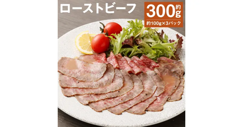 【ふるさと納税】ローストビーフ 約100g×3パック 合計約300g たれ約30ml タレ付き 牛肉 お肉 おつまみ 熊本県産 九州産 冷凍 送料無料