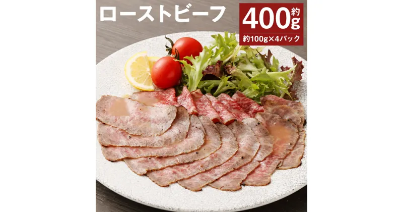 【ふるさと納税】ローストビーフ 約100g×4パック 合計約400g たれ約30ml タレ付き 牛肉 お肉 おつまみ 熊本県産 九州産 冷凍 送料無料