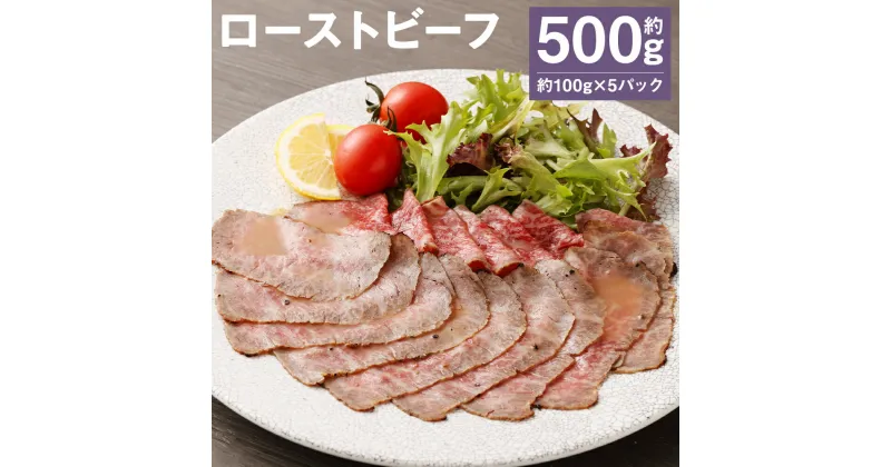 【ふるさと納税】ローストビーフ 約100g×5パック 合計約500g たれ約30ml タレ付き 牛肉 お肉 おつまみ 熊本県産 九州産 冷凍 送料無料