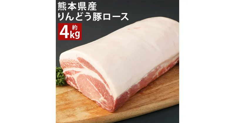 【ふるさと納税】熊本県産 りんどう豚 ロース ブロック 合計約4kg以上 約2kg×2パック 豚肉 ブロック肉 九州産 国産 冷蔵 送料無料