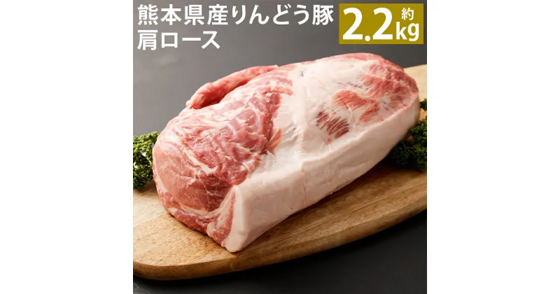 【ふるさと納税】熊本県産 りんどう豚 肩ロース ブロック 約2.2kg以上 豚肉 ブロック肉 九州産 国産 冷蔵 送料無料