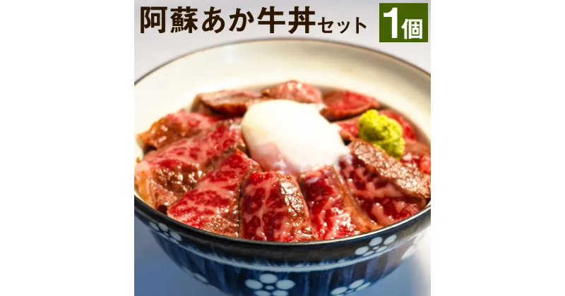 【ふるさと納税】阿蘇あか牛丼セット 1個 ローストビーフ さしみ醤油・おろしわさび付き あか牛 牛肉 熊本県 冷凍 送料無料