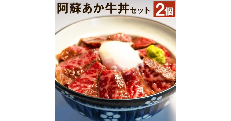 【ふるさと納税】阿蘇あか牛丼セット 2個 ローストビーフ さしみ醤油・おろしわさび付き あか牛 牛肉 熊本県 冷凍 送料無料