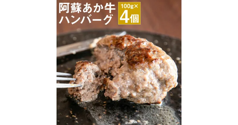 【ふるさと納税】阿蘇あか牛ハンバーグ 100g×4個 合計400g ハンバーグ あか牛 牛肉 熊本県 冷凍 送料無料