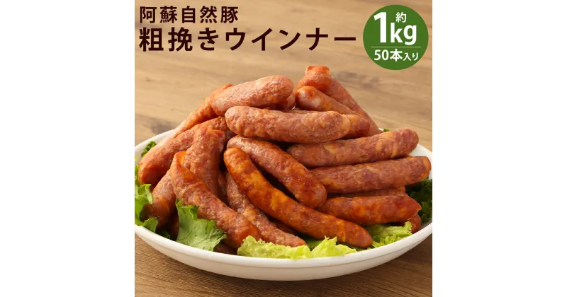 【ふるさと納税】阿蘇自然豚 粗挽き ウインナー 50本入り 約1kg ウィンナー ソーセージ あらびき 惣菜 おかず おつまみ 熊本県産 冷凍 送料無料