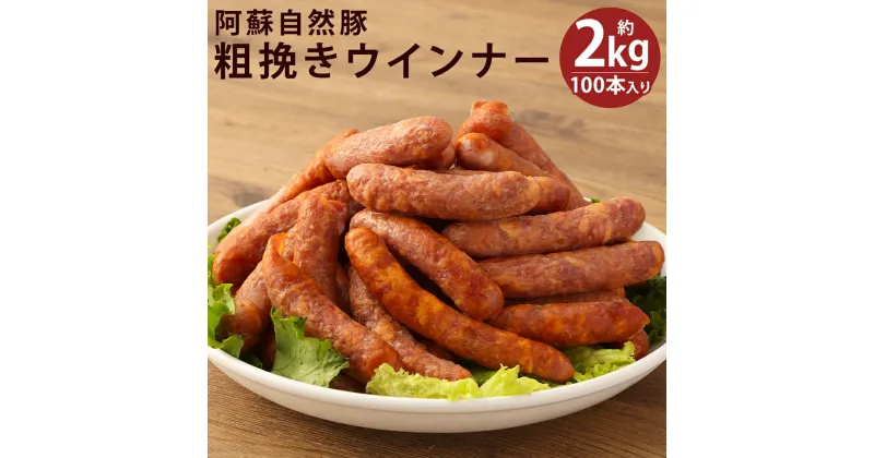 【ふるさと納税】阿蘇自然豚 粗挽き ウインナー 100本入り 約2kg ウィンナー ソーセージ あらびき 惣菜 おかず おつまみ 熊本県産 冷凍 送料無料