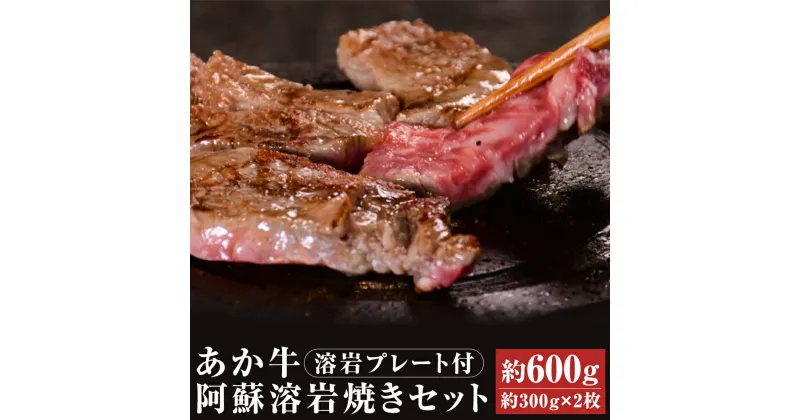 【ふるさと納税】あか牛 阿蘇溶岩焼きセット 溶岩プレート付き にんにくレモンステーキ 約300g×2枚 合計約600g レモン胡椒 にんにくレモンだれ ガーリックスパイス 和牛 あかうし セット お肉 熊本県産 九州産 冷凍 送料無料