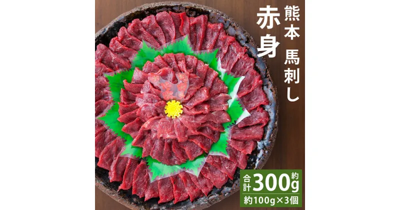 【ふるさと納税】熊本 馬刺し 赤身 合計約300g 約100g×3個 たれ・生姜付き 馬刺 刺身 馬肉 冷凍 送料無料