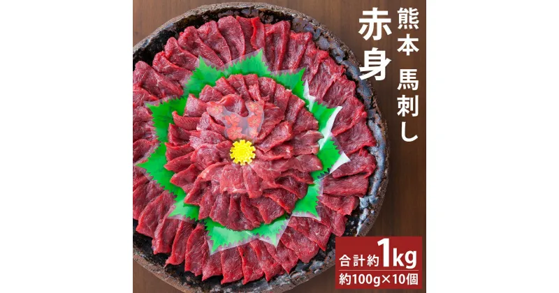 【ふるさと納税】熊本 馬刺し 赤身 合計約1kg 約100g×10個 たれ・生姜付き 馬刺 刺身 馬肉 冷凍 送料無料