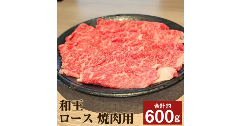 【ふるさと納税】和王 ロース 焼肉用 約300g×2パック 合計約600g くまもと黒毛和牛 和牛 牛肉 お肉 焼き肉 熊本県産 九州産 国産 冷凍 送料無料