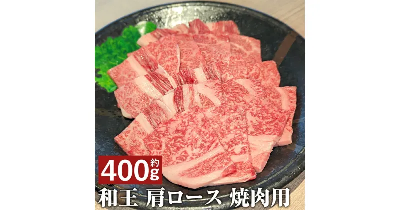 【ふるさと納税】和王 肩ロース 焼肉 約400g くまもと黒毛和牛 和牛 牛肉 お肉 焼き肉 熊本県産 九州産 国産 冷凍 送料無料