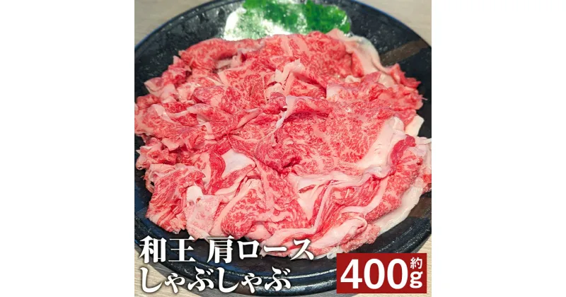 【ふるさと納税】和王 肩ロース しゃぶしゃぶ 約400g くまもと黒毛和牛 和牛 牛肉 お肉 熊本県産 九州産 国産 冷凍 送料無料