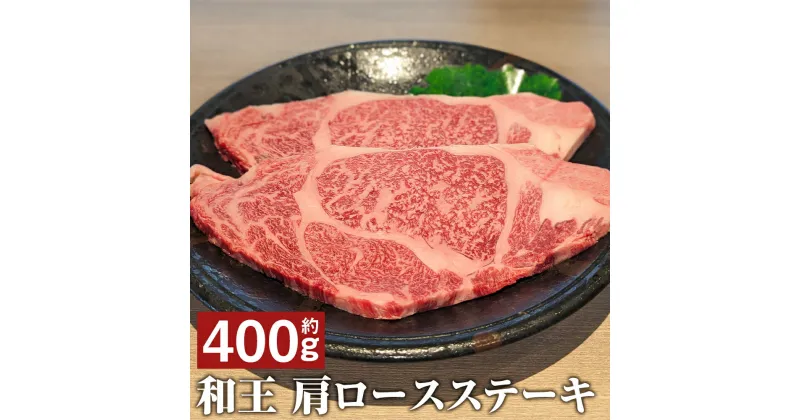 【ふるさと納税】和王 肩ロース ステーキ 約400g くまもと黒毛和牛 和牛 牛肉 お肉 熊本県産 九州産 国産 冷凍 送料無料