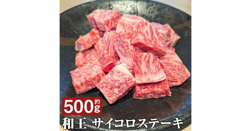 【ふるさと納税】和王 サイコロステーキ 約500g くまもと黒毛和牛 和牛 牛肉 お肉 熊本県産 九州産 国産 冷凍 送料無料