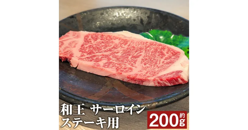 【ふるさと納税】和王 サーロインステーキ用 約200g くまもと黒毛和牛 和牛 牛肉 お肉 熊本県産 九州産 国産 冷凍 送料無料