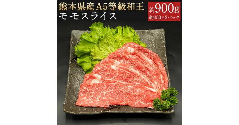 【ふるさと納税】熊本県産 A5等級 和王 モモスライス 合計約900g 約450×2パック 和牛 モモ スライス お肉 精肉 九州産 国産 冷凍 送料無料