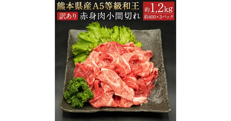 【ふるさと納税】【訳あり】熊本県産 A5等級 和王 赤身肉 小間切れ 合計約1.2kg 約400g×3パック 和牛 赤身 お肉 精肉 九州産 国産 冷凍 送料無料