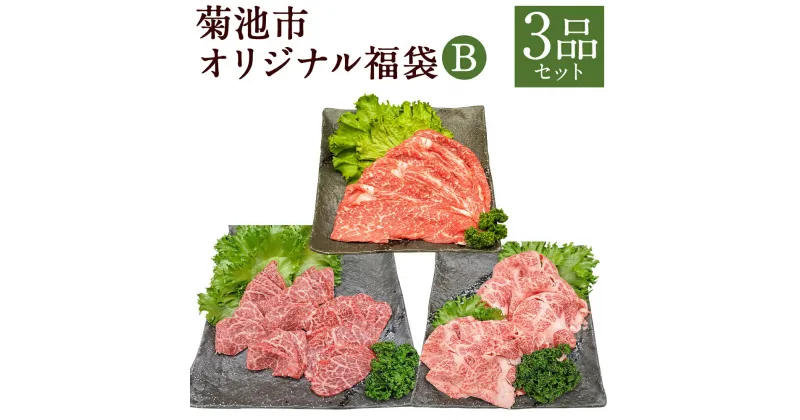 【ふるさと納税】菊池市オリジナル福袋 B 3品セット モモスライス ウデ焼肉用 肩ローススライス 3種類 和牛 お肉 精肉 九州産 国産 冷凍 送料無料