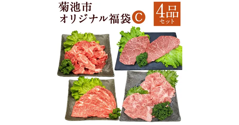 【ふるさと納税】菊池市オリジナル福袋 C 4品セット モモスライス 赤身肉小間切れ 肩ローススライス モモステーキ 4種類 和牛 お肉 精肉 九州産 国産 冷凍 送料無料