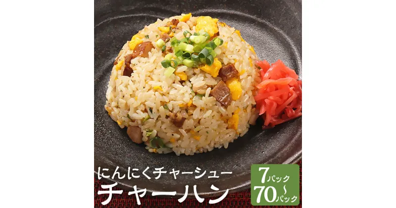 【ふるさと納税】【選べる内容量】にんにくチャーシュー チャーハン 7～70パック 1パック250g 炒飯 チャーシュー ニンニク うるち米 ご飯 ごはん ライス 味付け 焼き飯 惣菜 レンチン 簡単調理 グルメ 熊本県 菊池市 送料無料