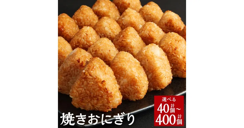 【ふるさと納税】焼きおにぎり 40個/80個/120個/160個/200個/240個/280個/320個/360個/400個 1パック10個入 選べる 内容量 おにぎり 醤油 味付け うるち米 ご飯 ごはん 米 お米 ライス お惣菜 惣菜 お弁当 冷凍 簡単調理 熊本県 菊池市 送料無料