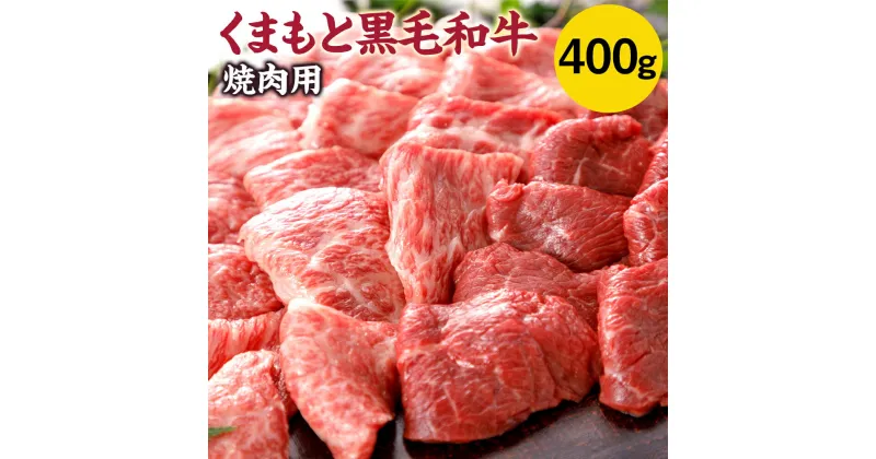 【ふるさと納税】くまもと黒毛和牛 焼肉用 400g 牛肉 黒毛和牛 くまもと黒毛和牛 霜降り お肉 焼肉 国産 九州産 熊本県産 冷凍 送料無料