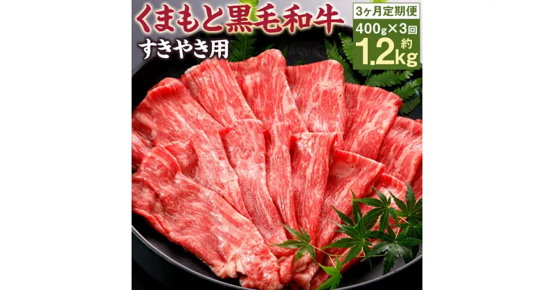 【ふるさと納税】【3回定期便】くまもと黒毛和牛 すきやき用 400g×3回お届け 合計1.2kg 3ヶ月定期便 牛肉 黒毛和牛 くまもと黒毛和牛 霜降り お肉 すき焼き 国産 九州産 熊本県産 冷凍 送料無料