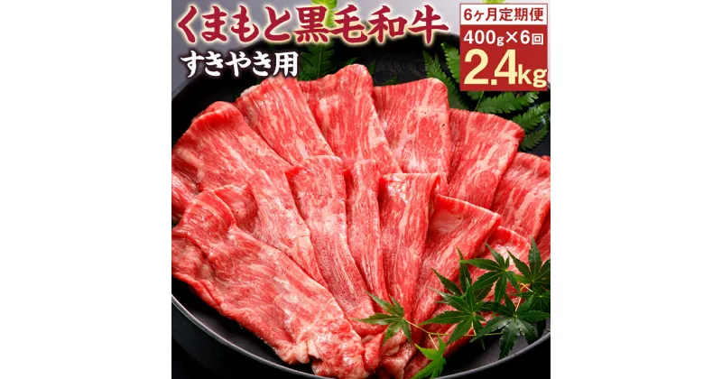 【ふるさと納税】【6回定期便】くまもと黒毛和牛 すきやき用 400g×6回お届け 合計2.4kg 6ヶ月定期便 牛肉 黒毛和牛 くまもと黒毛和牛 霜降り お肉 すき焼き 国産 九州産 熊本県産 冷凍 送料無料