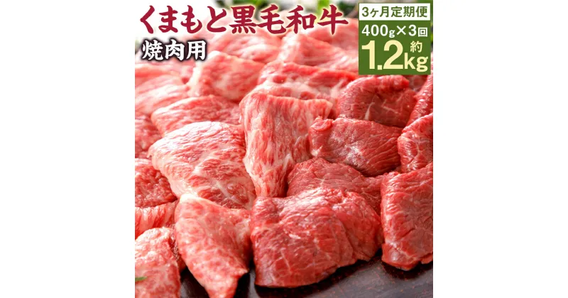 【ふるさと納税】【3回定期便】くまもと黒毛和牛 焼肉用 400g×3回お届け 合計1.2kg 3ヶ月定期便 牛肉 黒毛和牛 くまもと黒毛和牛 霜降り お肉 焼肉 国産 九州産 熊本県産 冷凍 送料無料