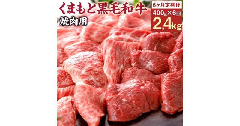 【ふるさと納税】【6回定期便】くまもと黒毛和牛 焼肉用 400g×6回お届け 合計2.4kg 6ヶ月定期便 牛肉 黒毛和牛 くまもと黒毛和牛 霜降り お肉 焼肉 国産 九州産 熊本県産 冷凍 送料無料