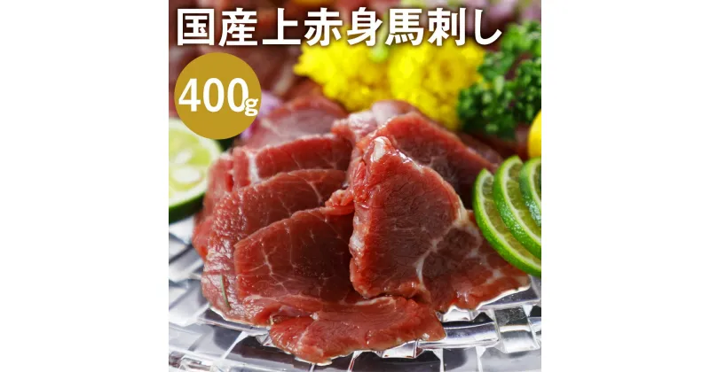 【ふるさと納税】国産上赤身馬刺し 400g 馬刺 馬刺し 上赤身 馬 馬肉 ブロック 小袋醤油付き 九州 熊本県 菊池市 冷凍 送料無料