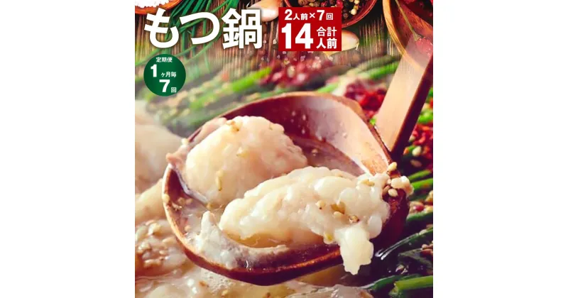 【ふるさと納税】【定期便】【1ヶ月毎7回】九州鍋グランプリ受賞 菊池市産・熊本県産和牛使用 ぷりぷりもつ鍋（2人前） 計14人前 モツ鍋 鍋セット モツ 牛丸腸 自家製スープ ちゃんぽん麺 薬味付き 説明書付き 冷凍 熊本県 菊池市 送料無料