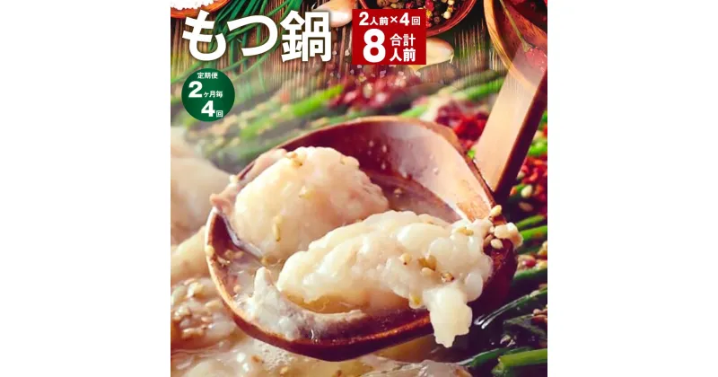 【ふるさと納税】【定期便】【2ヶ月毎4回】九州鍋グランプリ受賞 菊池市産・熊本県産和牛使用 ぷりぷりもつ鍋（2人前） 計8人前 モツ鍋 鍋セット モツ 牛丸腸 自家製スープ ちゃんぽん麺 薬味付き 説明書付き 冷凍 熊本県 菊池市 送料無料