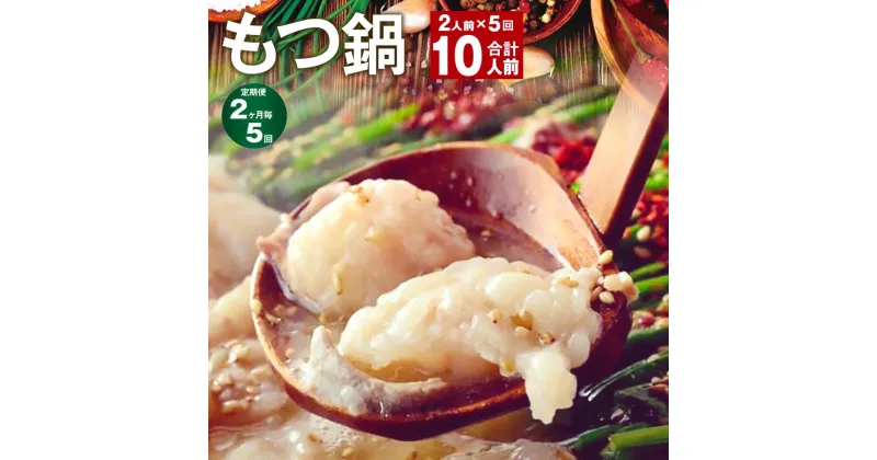 【ふるさと納税】【定期便】【2ヶ月毎5回】九州鍋グランプリ受賞 菊池市産・熊本県産和牛使用 ぷりぷりもつ鍋（2人前） 計10人前 モツ鍋 鍋セット モツ 牛丸腸 自家製スープ ちゃんぽん麺 薬味付き 説明書付き 冷凍 熊本県 菊池市 送料無料