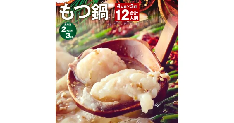 【ふるさと納税】【定期便】【2ヶ月毎3回】九州鍋グランプリ受賞 菊池市産・熊本県産和牛使用 ぷりぷりもつ鍋（4人前） 計12人前 モツ鍋 鍋セット モツ 牛丸腸 自家製スープ ちゃんぽん麺 薬味付き 説明書付き 冷凍 熊本県 菊池市 送料無料