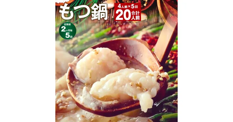 【ふるさと納税】【定期便】【2ヶ月毎5回】九州鍋グランプリ受賞 菊池市産・熊本県産和牛使用 ぷりぷりもつ鍋（4人前） 計20人前 モツ鍋 鍋セット モツ 牛丸腸 自家製スープ ちゃんぽん麺 薬味付き 説明書付き 冷凍 熊本県 菊池市 送料無料