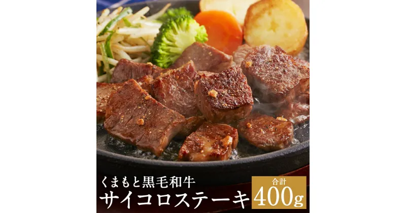 【ふるさと納税】くまもと黒毛和牛サイコロステーキ 合計400g 200g×2パック にんにく塩付き サイコロステーキ お肉 黒毛和牛 和牛 熊本県産 九州産 国産 冷凍 送料無料