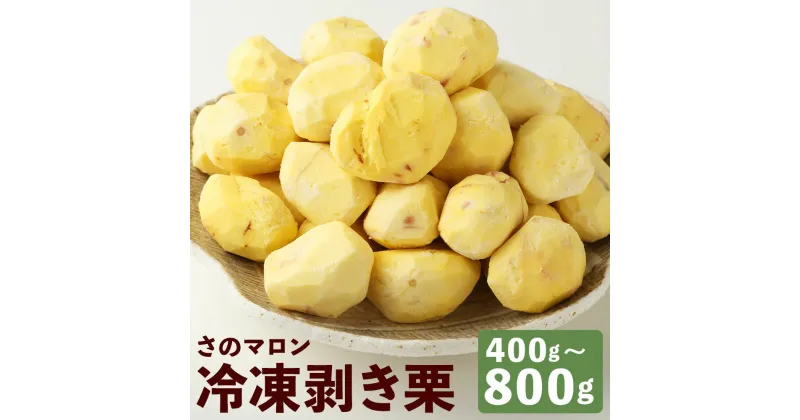 【ふるさと納税】菊池水源産 さのマロン 冷凍剥き栗 約400g/約500g/約800g 選べる内容量 栗 むき栗 筑波 冷凍 熊本県産 九州産 国産 送料無料