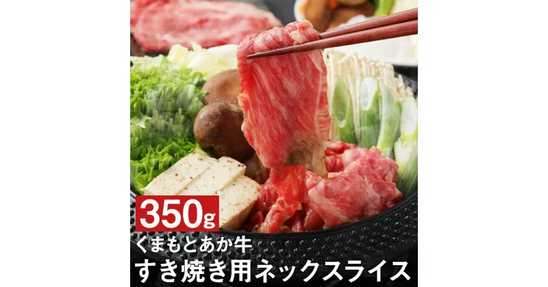 【ふるさと納税】くまもとあか牛 すき焼き用 ネックスライス 350g 肉 お肉 牛肉 熊本県産 九州産 国産 あか牛 赤牛 褐牛 和牛 すき焼き スライス 冷凍 送料無料