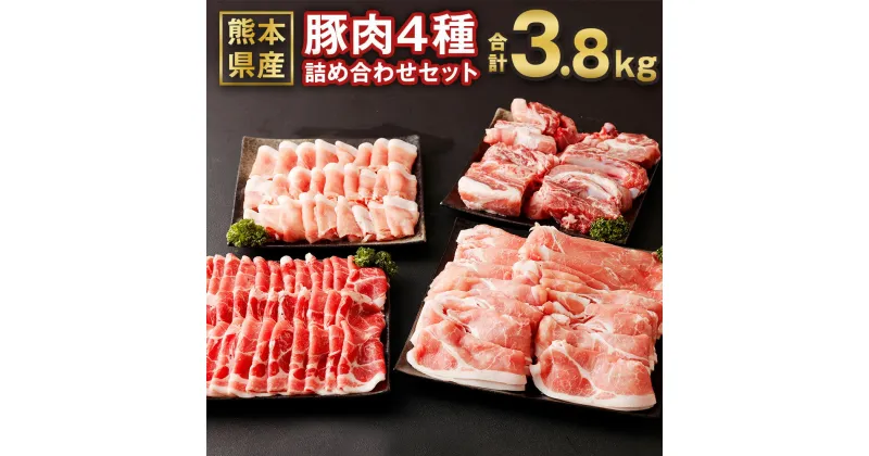 【ふるさと納税】熊本県産 豚肉詰め合わせ 合計3.8kg ローススライス 肩ロースしゃぶしゃぶ用もしくはバラ焼肉用 モモスライス スペアリブ 詰め合わせ 食べ比べ セット お肉 冷凍 国産 送料無料