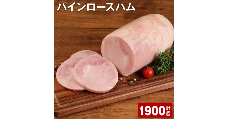 【ふるさと納税】パインロースハム 950g×2個 計1.9kg 九州産豚肉 福留ハム ロースハム 豚 豚肉 ハム 豚ロース ブロック 肉 冷蔵 国産 九州 熊本県 菊池市 送料無料