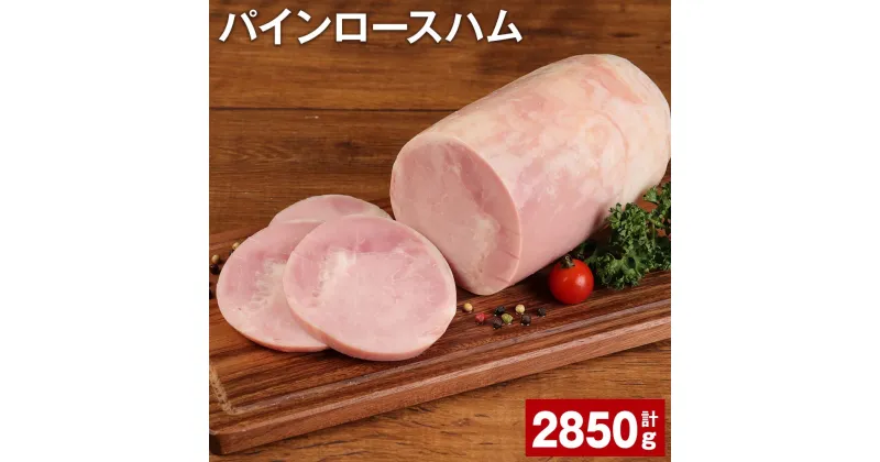 【ふるさと納税】パインロースハム 950g×3個 計2.85kg 九州産豚肉 福留ハム ロースハム 豚 豚肉 ハム 豚ロース ブロック 肉 冷蔵 国産 九州 熊本県 菊池市 送料無料