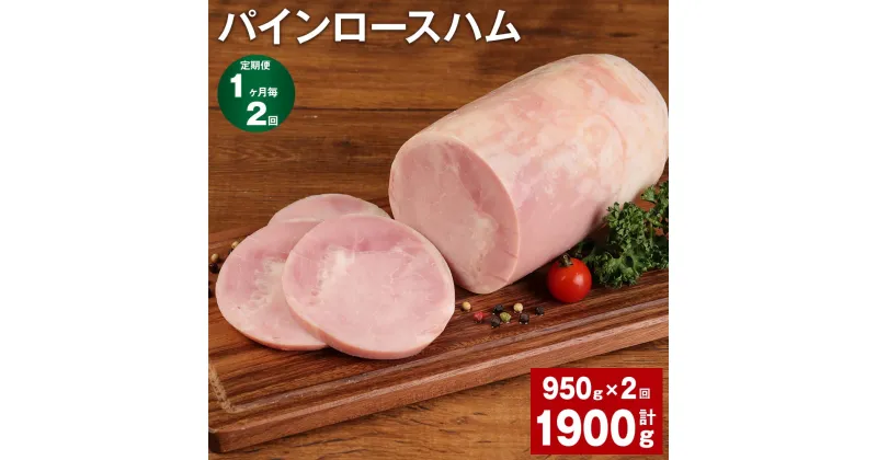 【ふるさと納税】【定期便】【1ヶ月毎2回】パインロースハム 950g 計1.9kg（950g×2回）九州産豚肉 福留ハム ロースハム 豚 豚肉 ハム 豚ロース ブロック 肉 冷蔵 国産 九州 熊本県 菊池市 送料無料