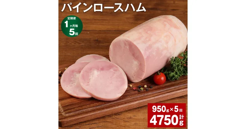 【ふるさと納税】【定期便】【1ヶ月毎5回】パインロースハム 950g 計4.75kg（950g×5回）九州産豚肉 福留ハム ロースハム 豚 豚肉 ハム 豚ロース ブロック 肉 冷蔵 国産 九州 熊本県 菊池市 送料無料